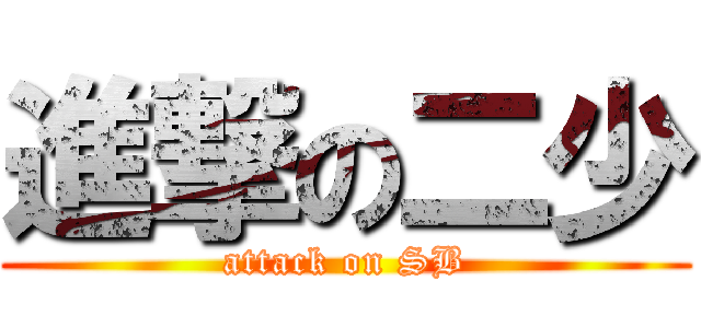 進撃の二少 (attack on SB)