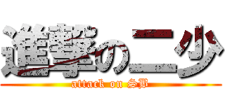 進撃の二少 (attack on SB)