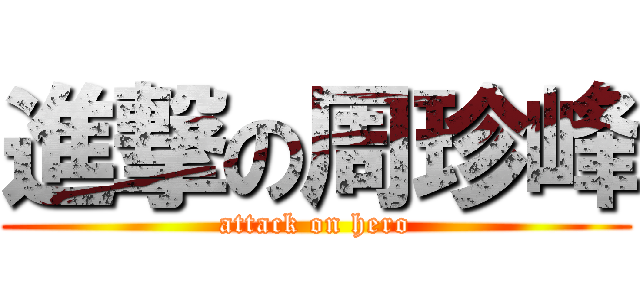 進撃の周珍峰 (attack on hero)