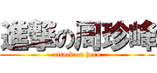 進撃の周珍峰 (attack on hero)