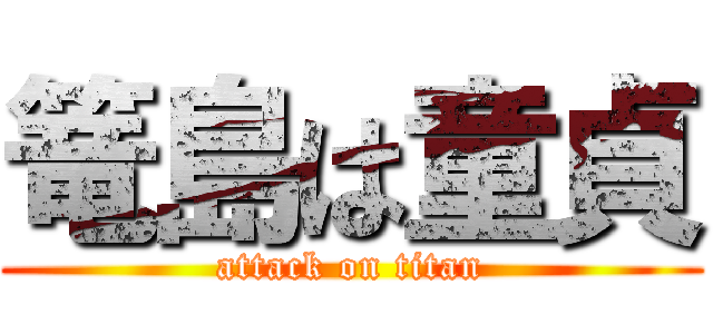 篭島は童貞 (attack on titan)