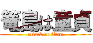 篭島は童貞 (attack on titan)