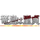 篭島は童貞 (attack on titan)