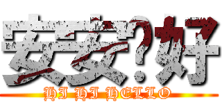 安安你好 (HI HI HELLO)