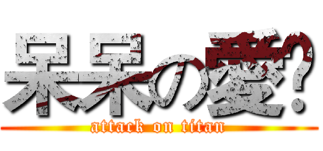 呆呆の愛🏅 (attack on titan)