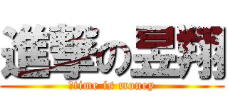 進撃の昱翔 (　time is money)