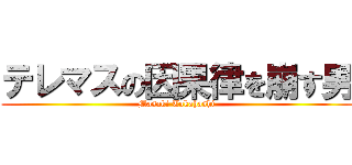 テレマスの因果律を崩す男 (Masaki Takahashi)