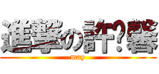 進撃の許芷馨 (may)