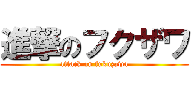 進撃のフクザワ (attack on fukuzawa)