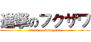 進撃のフクザワ (attack on fukuzawa)