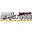 進撃の泰瑞 (attack on Terry)