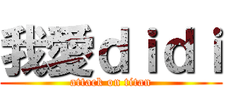 我愛ｄｉｄｉ (attack on titan)