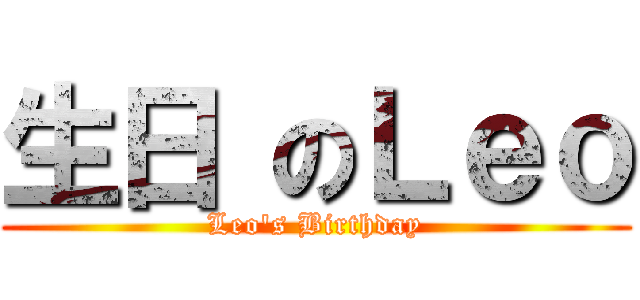 生日 のＬｅｏ (Leo\'s Birthday)