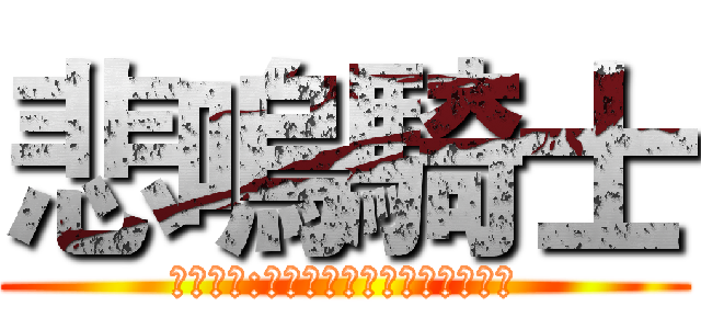 悲嗚騎士 (悲嗚名言:我永遠都是屬於你的悲嗚騎士)