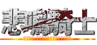 悲嗚騎士 (悲嗚名言:我永遠都是屬於你的悲嗚騎士)