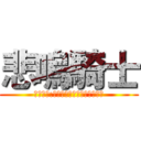 悲嗚騎士 (悲嗚名言:我永遠都是屬於你的悲嗚騎士)