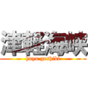 津軽海峡 (huyu geshiki)