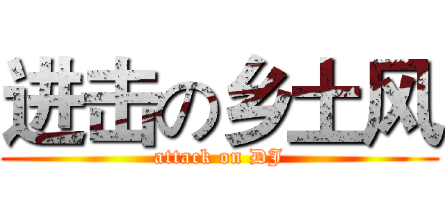 进击の乡土风 (attack on DJ)