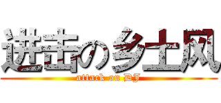 进击の乡土风 (attack on DJ)