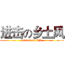 进击の乡土风 (attack on DJ)