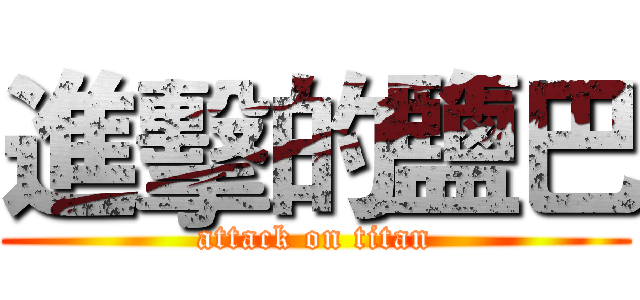 進擊的鹽巴 (attack on titan)