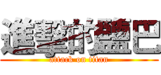 進擊的鹽巴 (attack on titan)