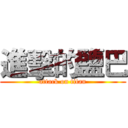 進擊的鹽巴 (attack on titan)