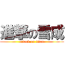 進撃の雪成 (attack on titan)