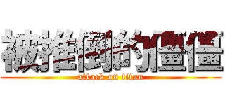 被推倒的僵僵 (attack on titan)