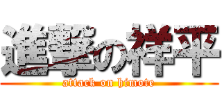 進撃の祥平 (attack on himote)