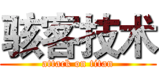 骇客技术 (attack on titan)