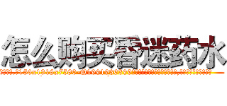 怎么购买昏迷药水 (怎么购买昏迷药水【电.话156x1318x7580-Q1991936399鑫宏药业】我们做的是长期生意,靠的是老客户长期支持
参考消息网2月20日报道 韩媒称，“剩女多、离婚率高的城市，房价一定会上涨。”这是中国经济学家金岩石2016年12月参加在上海举行的房地产相关论坛时说的话。
)
