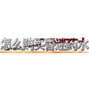 怎么购买昏迷药水 (怎么购买昏迷药水【电.话156x1318x7580-Q1991936399鑫宏药业】我们做的是长期生意,靠的是老客户长期支持
参考消息网2月20日报道 韩媒称，“剩女多、离婚率高的城市，房价一定会上涨。”这是中国经济学家金岩石2016年12月参加在上海举行的房地产相关论坛时说的话。
)