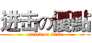 进击の優點 (attack on titan)