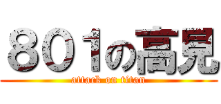 ８０１の高見 (attack on titan)