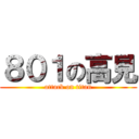 ８０１の高見 (attack on titan)