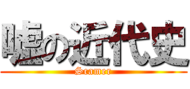 嘘の近代史 (Scamer)