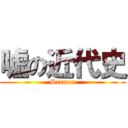 嘘の近代史 (Scamer)