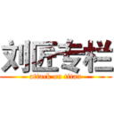 刘匠专栏 (attack on titan)