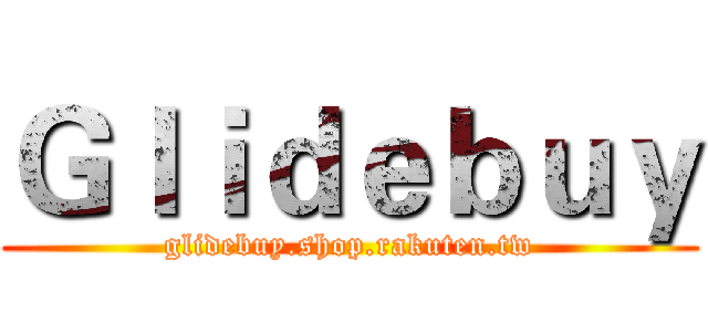 Ｇｌｉｄｅｂｕｙ (glidebuy.shop.rakuten.tw)