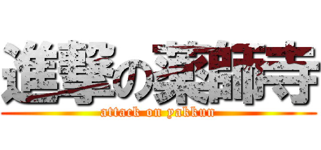 進撃の薬師寺 (attack on yakkun)