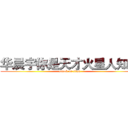 华晨宇你是天才火星人知道 (attack on titan)