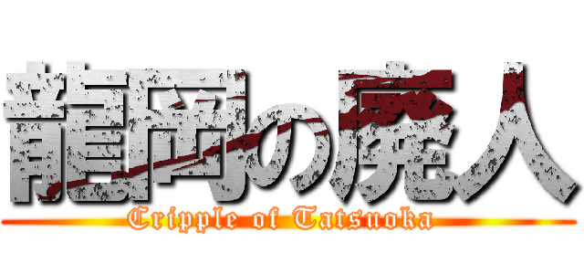龍岡の廃人 (Cripple of Tatsuoka )