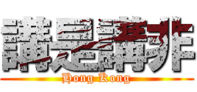 講是講非 (Hong Kong)