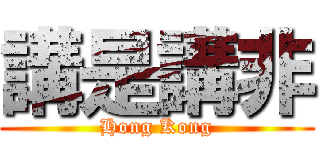 講是講非 (Hong Kong)