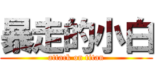 暴走的小白 (attack on titan)