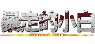 暴走的小白 (attack on titan)