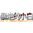 暴走的小白 (attack on titan)