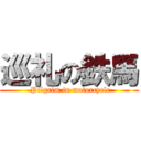 巡礼の鉄馬 ( Pilgrim in motorcycle)