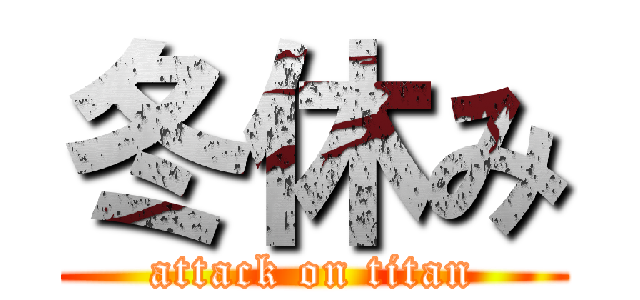 冬休み (attack on titan)